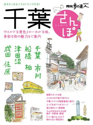 cover image of 千葉さんぽ